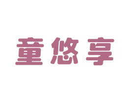 童悠享 第3类化妆品商标图样