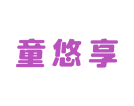 童悠享 第12类运输工具商标图样