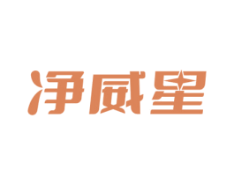 净威星 第3类化妆品商标图样