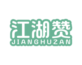 江湖赞 第43类餐饮酒店商标图样