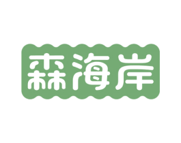 森海岸 第30类小食配料商标图样