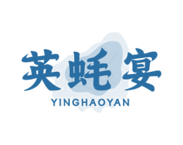英蚝宴 第43类餐饮酒店商标图样
