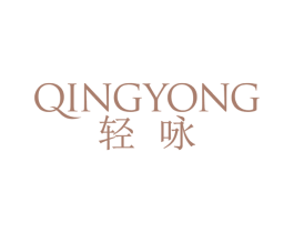 轻咏 第5类医药商标图样