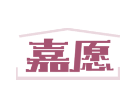 嘉愿 第24类布料床单商标图样