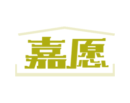 嘉愿 第5类医药商标图样