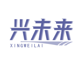 兴未来 第11类家用电器商标图样