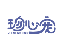 珍心宠 第44类医疗园艺商标图样