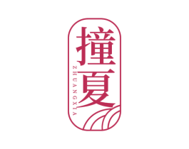 撞夏 第43类餐饮酒店商标图样