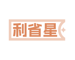 利省星 第36类金融物管商标图样