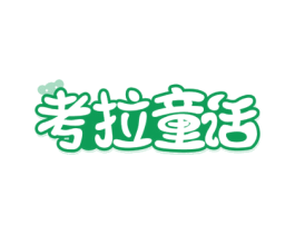 考拉童话 第24类布料床单商标图样