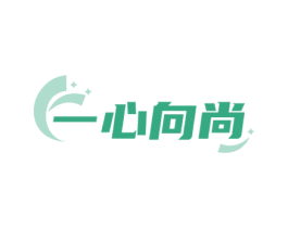 一心向尚 第10类医疗器械商标图样