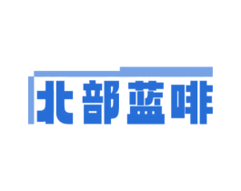 北部蓝啡 第30类小食配料商标图样