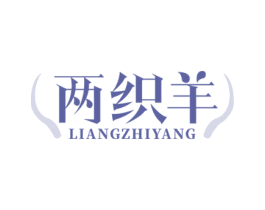 两织羊 第24类布料床单商标图样