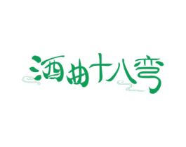 酒曲十八弯 第43类餐饮酒店商标图样
