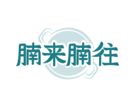 腩来腩往 第43类餐饮酒店商标图样