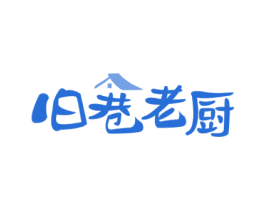 旧巷老厨 第43类餐饮酒店商标图样