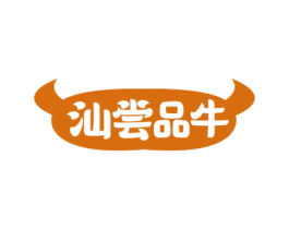 汕尝品牛 第43类餐饮酒店商标图样