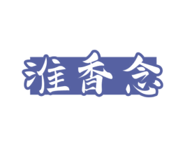 淮香念 第33类酒商标图样