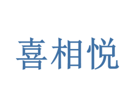 喜相悦 第33类酒商标图样