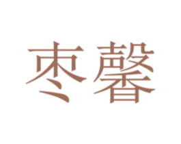 枣馨 第32类啤酒饮料商标图样