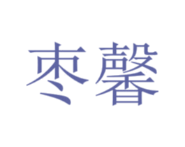 枣馨 第29类食品商标图样