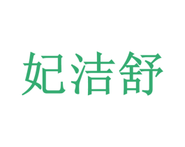 妃洁舒 第5类医药商标图样