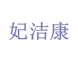妃洁康 第10类医疗器械商标图样