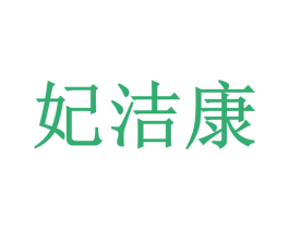 妃洁康 第5类医药商标图样
