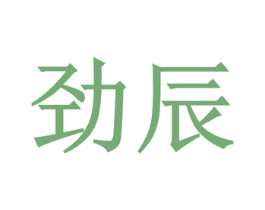 劲辰 第33类酒商标图样