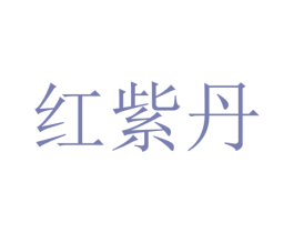 红紫丹 第5类医药商标图样