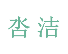 呇洁 第3类化妆品商标图样
