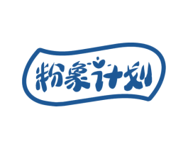 粉象计划 第3类化妆品商标图样