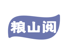粮山阅 第33类酒商标图样