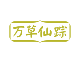 万草仙踪 第29类食品商标图样