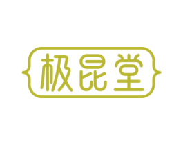 极昆堂 第10类医疗器械商标图样