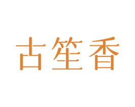 古笙香 第30类小食配料商标图样