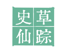 史草仙踪 第5类医药商标图样