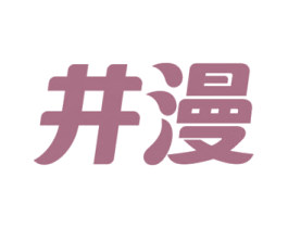井漫 第32类啤酒饮料商标图样