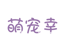 萌宠幸 第31类水果花木商标图样