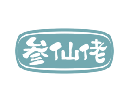 参仙佬 第31类水果花木商标图样