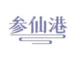 参仙港 第31类水果花木商标图样