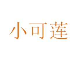 小可莲 第30类小食配料商标图样