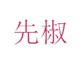先椒 第30类小食配料商标图样