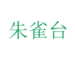 朱雀台 第30类小食配料商标图样
