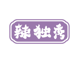 辣独秀 第30类小食配料商标图样
