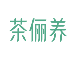 茶俪养 第30类小食配料商标图样