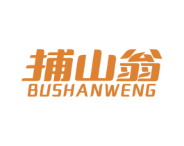 捕山翁 第30类小食配料商标图样
