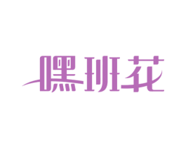 嘿班花 第30类小食配料商标图样
