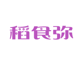 稻食弥 第30类小食配料商标图样