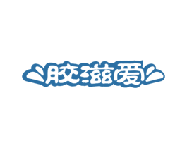 胶滋爱 第30类小食配料商标图样